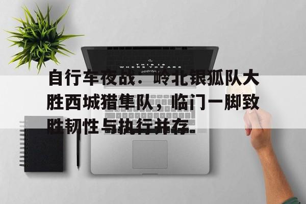  捷安特川藏之鹰 -开云平台下载链接